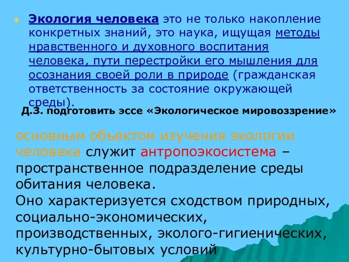 Экология человека это не только накопление конкретных знаний, это наука, ищущая