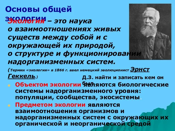 Объектом экологии являются биологические системы надорганизменного уровня: популяции, сообщества, экосистемы. Предметом