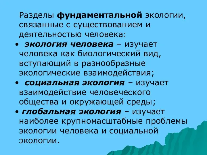 Разделы фундаментальной экологии, связанные с существованием и деятельностью человека: экология человека