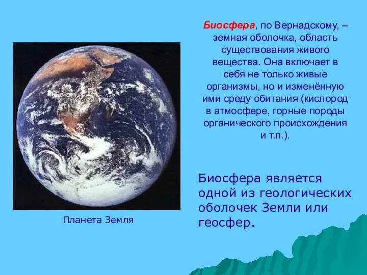 Биосфера, по Вернадскому, – земная оболочка, область существования живого вещества. Она