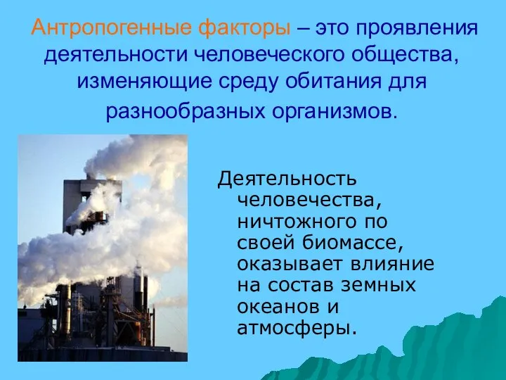 Антропогенные факторы – это проявления деятельности человеческого общества, изменяющие среду обитания