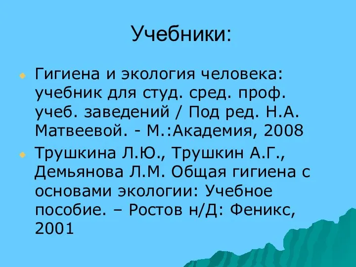 Учебники: Гигиена и экология человека: учебник для студ. сред. проф. учеб.