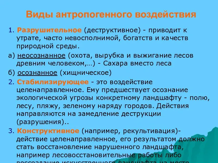 Виды антропогенного воздействия 1. Разрушительное (деструктивное) - приводит к утрате, часто