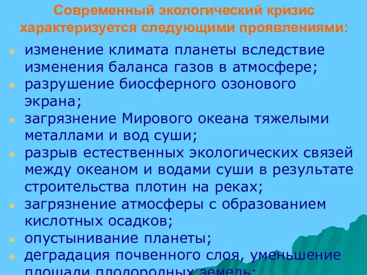 Современный экологический кризис характеризуется следующими проявлениями: изменение климата планеты вследствие изменения