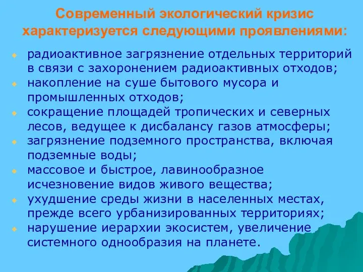 Современный экологический кризис характеризуется следующими проявлениями: радиоактивное загрязнение отдельных территорий в