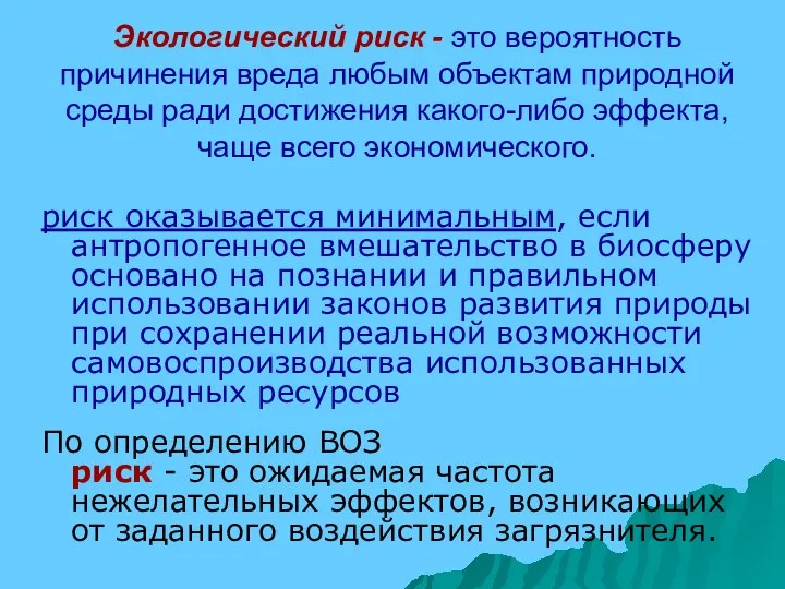 Экологический риск - это вероятность причинения вреда любым объектам природной среды