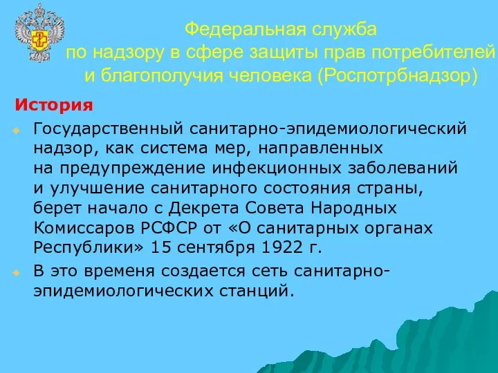 История Государственный санитарно-эпидемиологический надзор, как система мер, направленных на предупреждение инфекционных