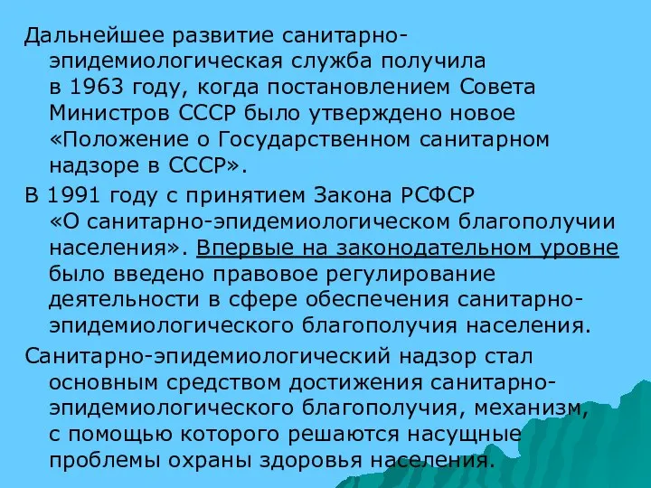 Дальнейшее развитие санитарно-эпидемиологическая служба получила в 1963 году, когда постановлением Совета