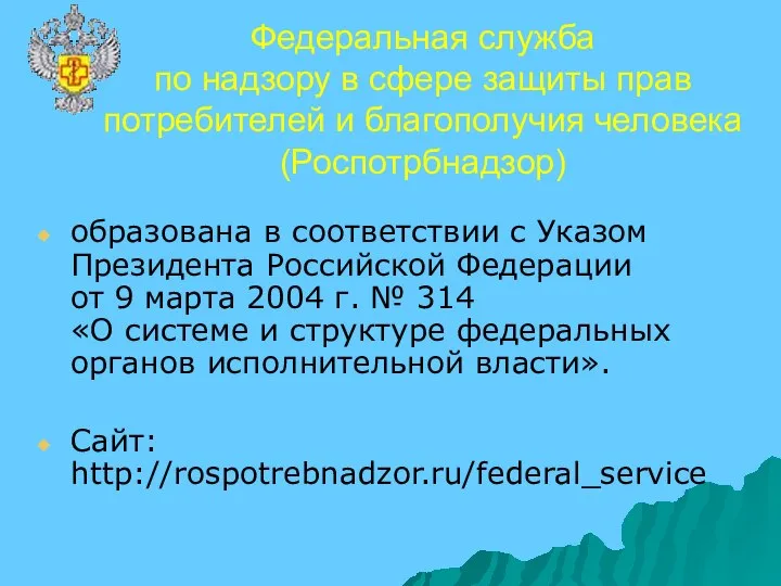 Федеральная служба по надзору в сфере защиты прав потребителей и благополучия