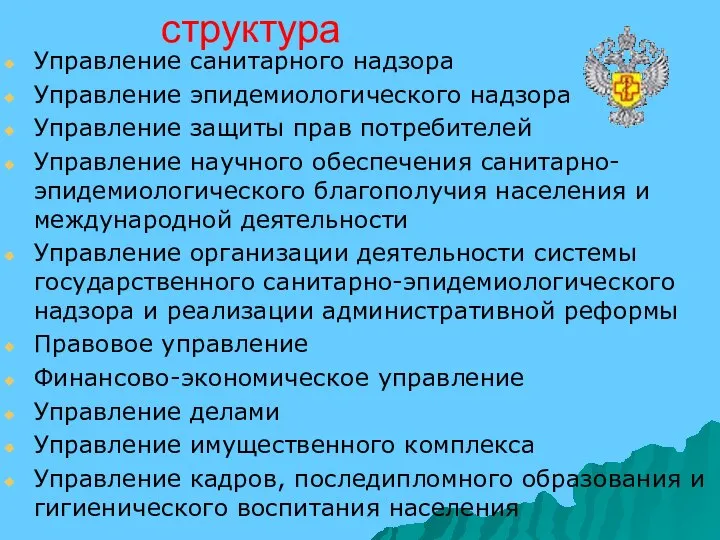 структура Управление санитарного надзора Управление эпидемиологического надзора Управление защиты прав потребителей