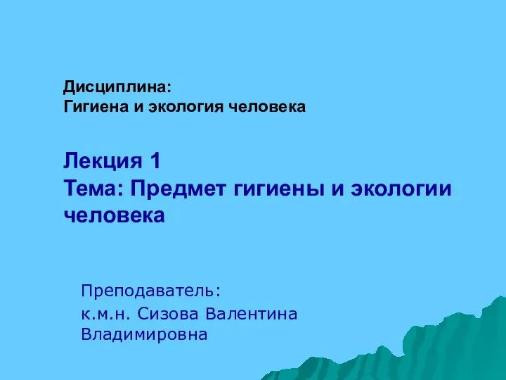 Дисциплина: Гигиена и экология человека Лекция 1 Тема: Предмет гигиены и