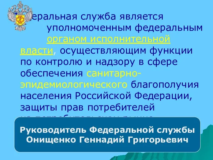 Федеральная служба является уполномоченным федеральным органом исполнительной власти, осуществляющим функции по