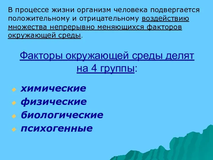 Факторы окружающей среды делят на 4 группы: химические физические биологические психогенные