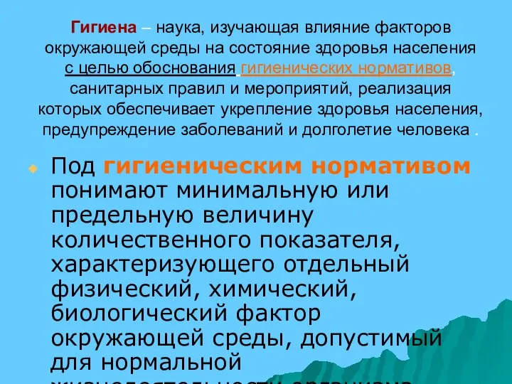 Гигиена – наука, изучающая влияние факторов окружающей среды на состояние здоровья