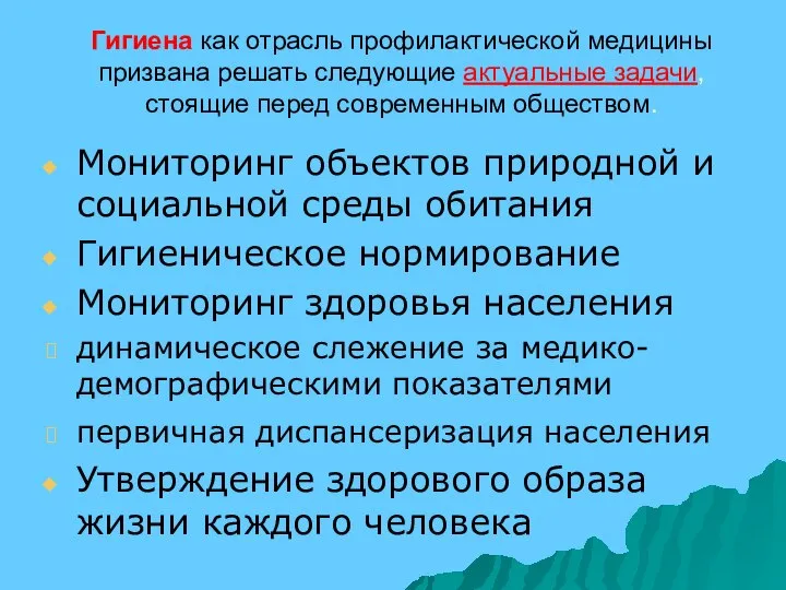 Гигиена как отрасль профилактической медицины призвана решать следующие актуальные задачи, стоящие