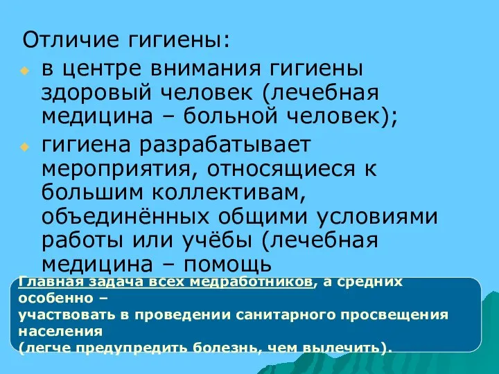 Отличие гигиены: в центре внимания гигиены здоровый человек (лечебная медицина –