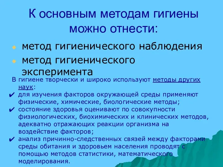 К основным методам гигиены можно отнести: метод гигиенического наблюдения метод гигиенического