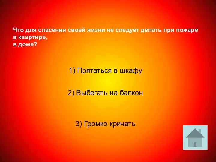 Что для спасения своей жизни не следует делать при пожаре в