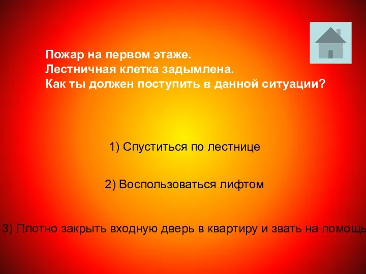 Пожар на первом этаже. Лестничная клетка задымлена. Как ты должен поступить