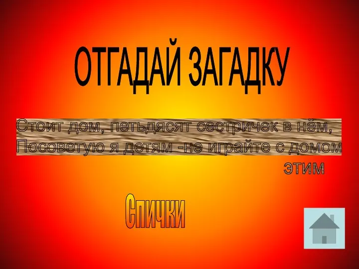 ОТГАДАЙ ЗАГАДКУ Стоит дом, петьдясят сестричек в нём, Посоветую я детям