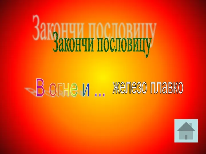 Закончи пословицу В огне и ... железо плавко