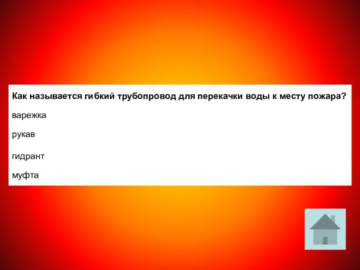 Как называется гибкий трубопровод для перекачки воды к месту пожара? варежка рукав гидрант муфта