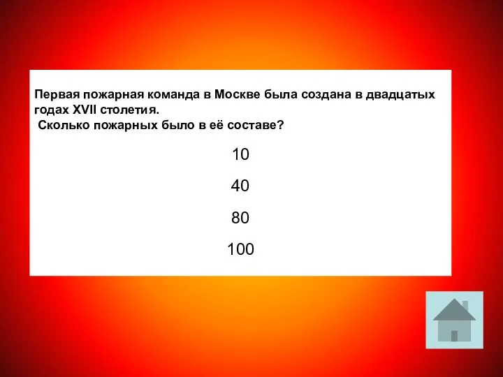 Первая пожарная команда в Москве была создана в двадцатых годах XVII