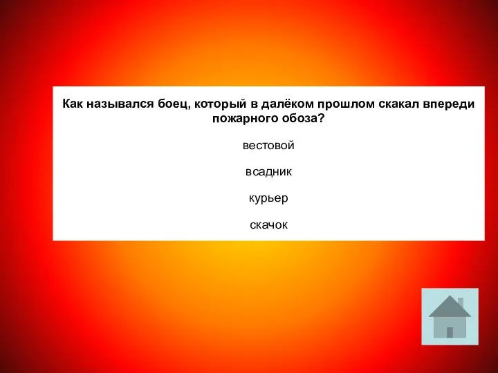 Как назывался боец, который в далёком прошлом скакал впереди пожарного обоза? вестовой всадник курьер скачок