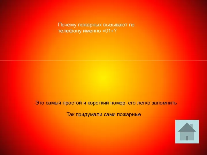 Почему пожарных вызывают по телефону именно «01»? Так придумали сами пожарные