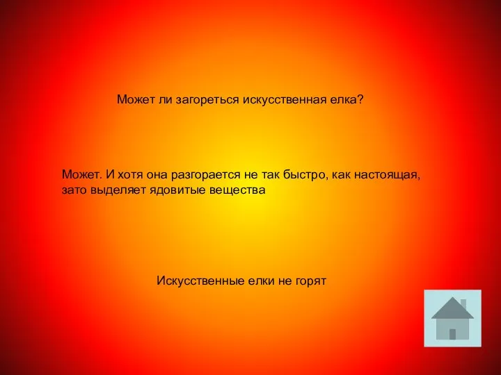 Может ли загореться искусственная елка? Может. И хотя она разгорается не