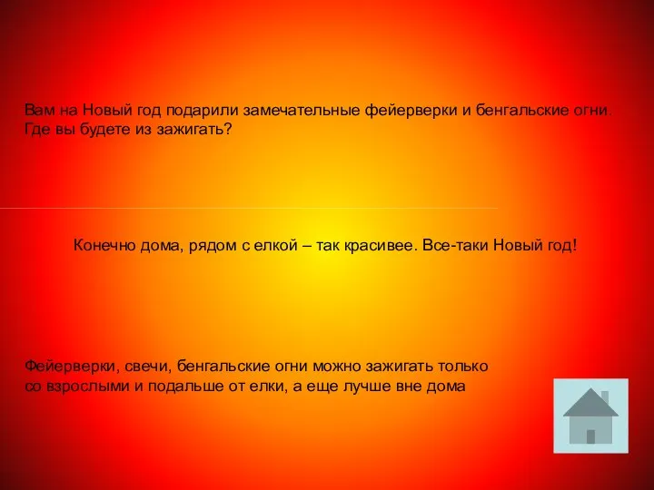 Вам на Новый год подарили замечательные фейерверки и бенгальские огни. Где