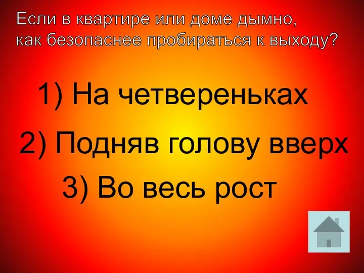 Если в квартире или доме дымно, как безопаснее пробираться к выходу?