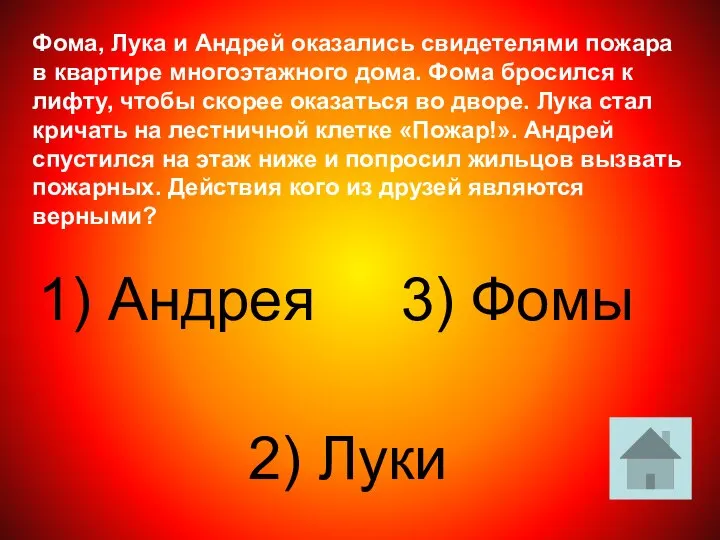 Фома, Лука и Андрей оказались свидетелями пожара в квартире многоэтажного дома.