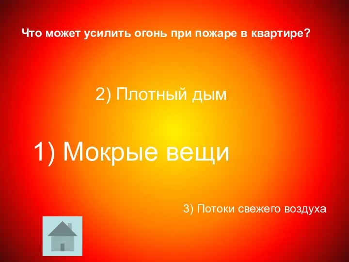 Что может усилить огонь при пожаре в квартире? 3) Потоки свежего