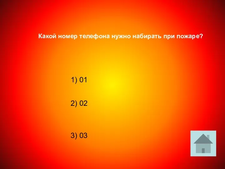 1) 01 2) 02 3) 03 Какой номер телефона нужно набирать при пожаре?