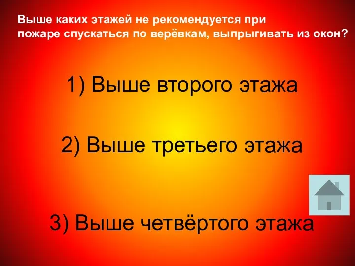 Выше каких этажей не рекомендуется при пожаре спускаться по верёвкам, выпрыгивать