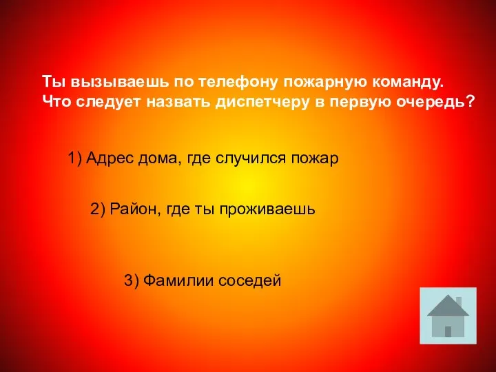 Ты вызываешь по телефону пожарную команду. Что следует назвать диспетчеру в