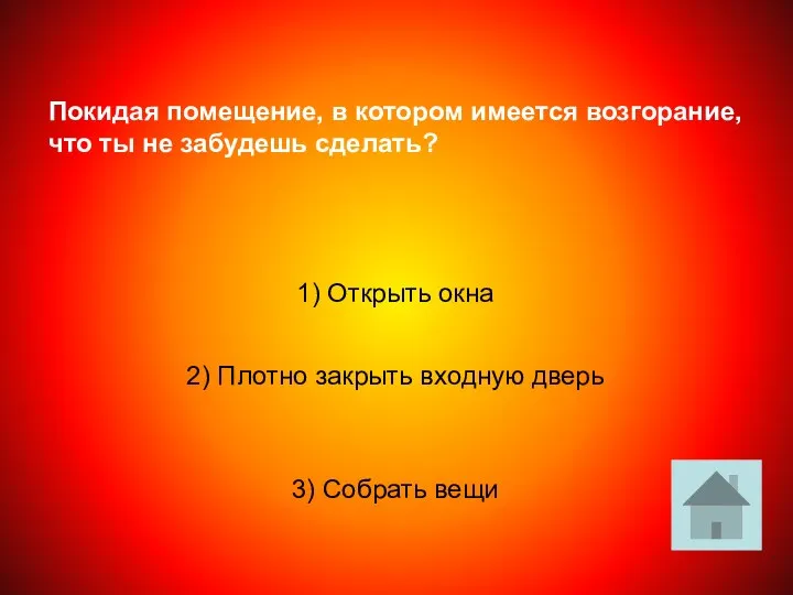 Покидая помещение, в котором имеется возгорание, что ты не забудешь сделать?