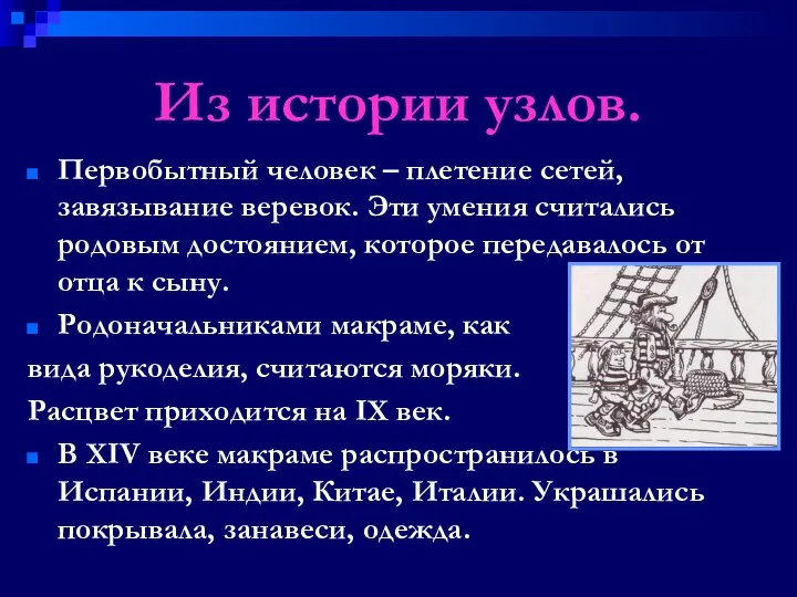 Из истории узлов. Первобытный человек – плетение сетей, завязывание веревок. Эти