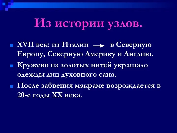 Из истории узлов. XVII век: из Италии в Северную Европу, Северную