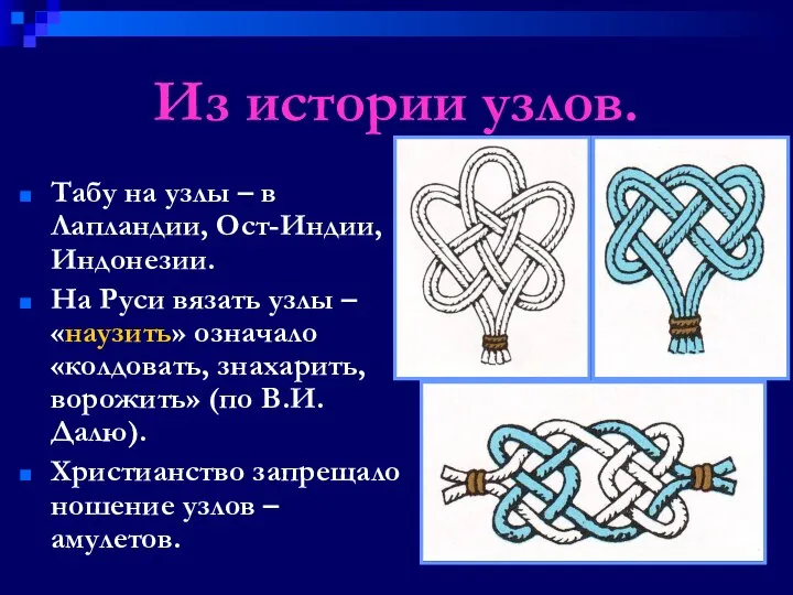 Из истории узлов. Табу на узлы – в Лапландии, Ост-Индии, Индонезии.