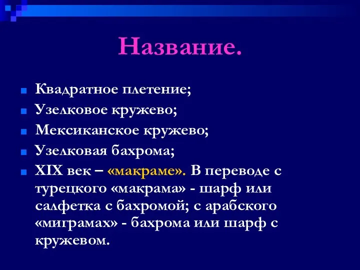 Название. Квадратное плетение; Узелковое кружево; Мексиканское кружево; Узелковая бахрома; XIX век