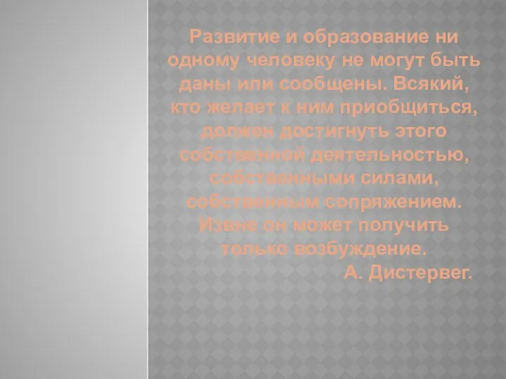 Развитие и образование ни одному человеку не могут быть даны или