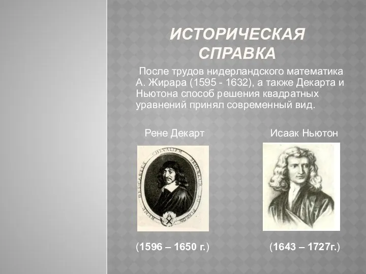 Историческая справка После трудов нидерландского математика А. Жирара (1595 - 1632),