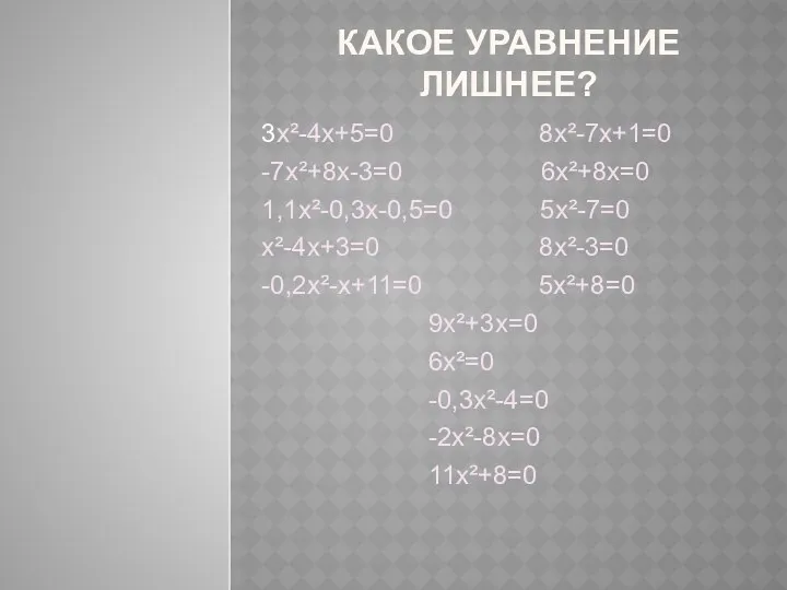 Какое уравнение лишнее? 3х²-4х+5=0 8х²-7х+1=0 -7х²+8х-3=0 6х²+8х=0 1,1х²-0,3х-0,5=0 5х²-7=0 х²-4х+3=0 8х²-3=0