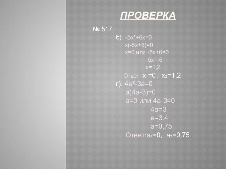 проверка № 517 б). -5х²+6х=0 х(-5х+6)=0 х=0 или -5х+6=0 -5х=-6 х=1,2