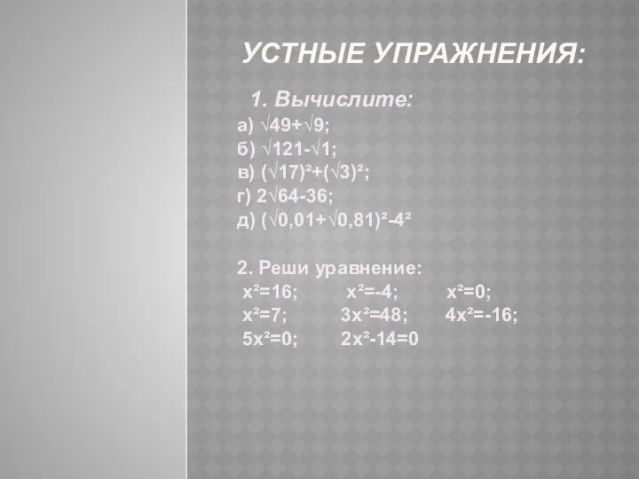 Устные упражнения: 1. Вычислите: а) √49+√9; б) √121-√1; в) (√17)²+(√3)²; г)