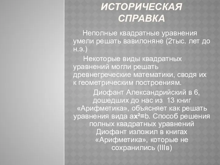 Историческая справка Неполные квадратные уравнения умели решать вавилоняне (2тыс. лет до