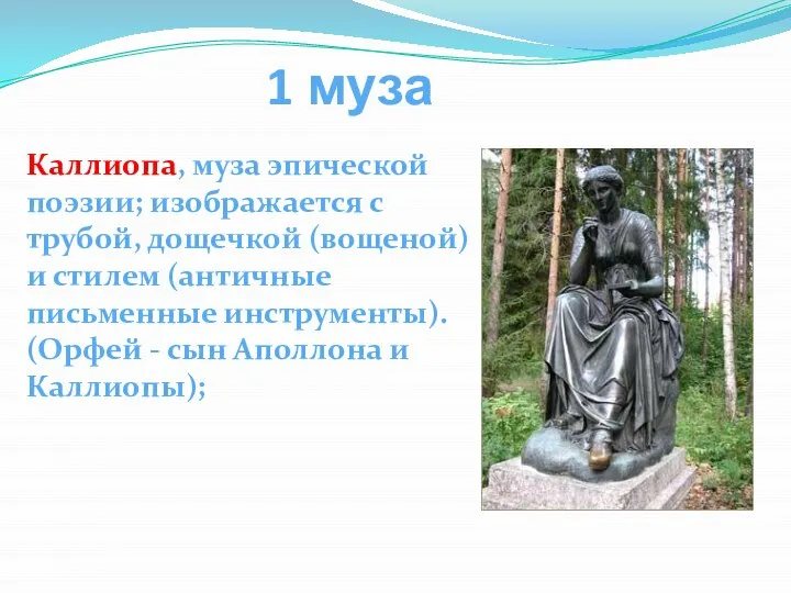 1 муза Каллиопа, муза эпической поэзии; изображается с трубой, дощечкой (вощеной)