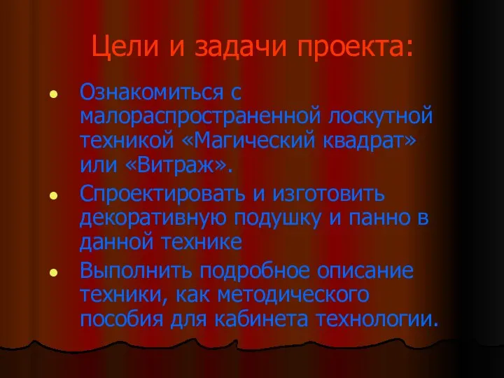 Цели и задачи проекта: Ознакомиться с малораспространенной лоскутной техникой «Магический квадрат»